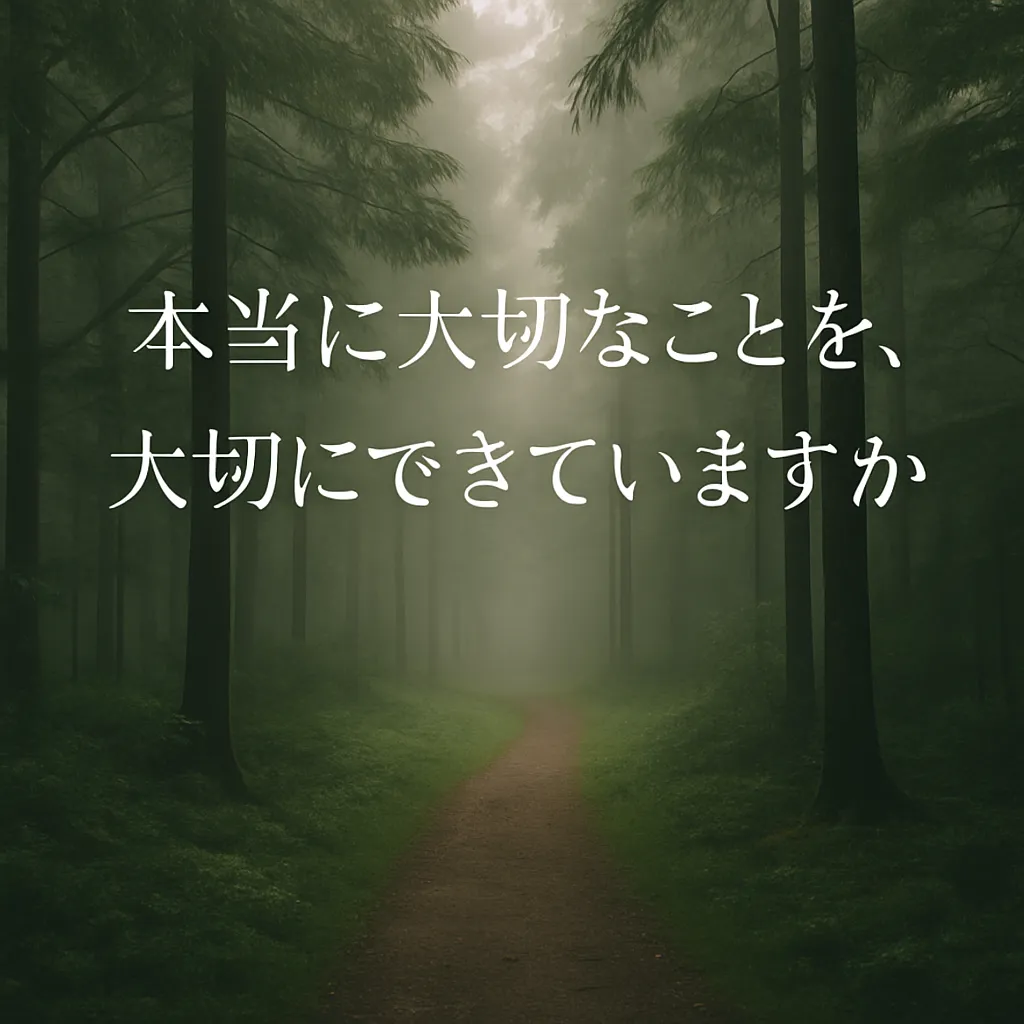 森の思考｜vol.1 本当に大切なことを、大切にできていますか？